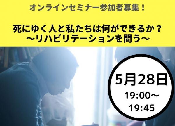 (05/28)【オンラインセミナー参加者募集】死にゆく人と私たちは何ができるか？