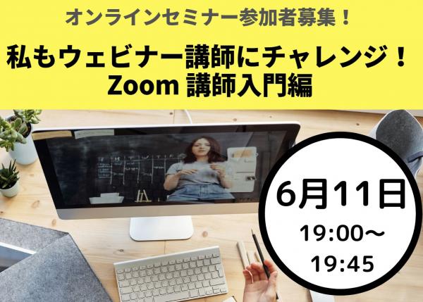 (06/11)「私もウェビナー講師にチャレンジ！ Zoom 講師入門編」