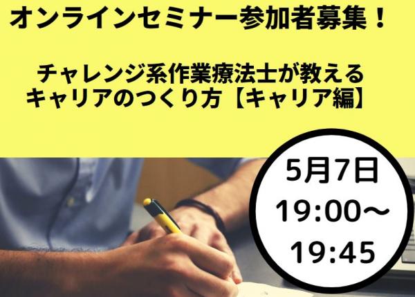 (05/07)【オンラインセミナー参加者募集】「チャレンジ系作業療法士が教えるキャリアのつくり方」