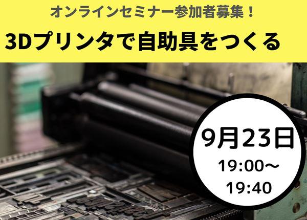 (09/23)『 3Dプリンタで自助具をつくる 』