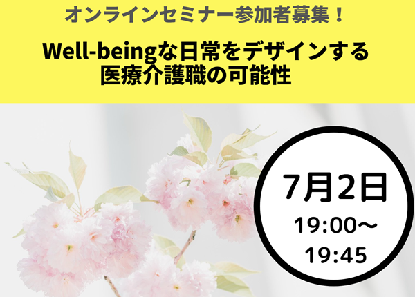 (07/02) Well-beingな日常をデザインする医療介護職の可能性