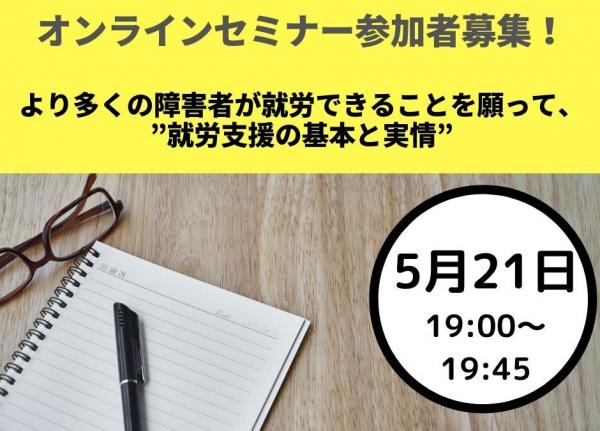 (05/21)【オンラインセミナー参加者募集】就労支援の基本と実情