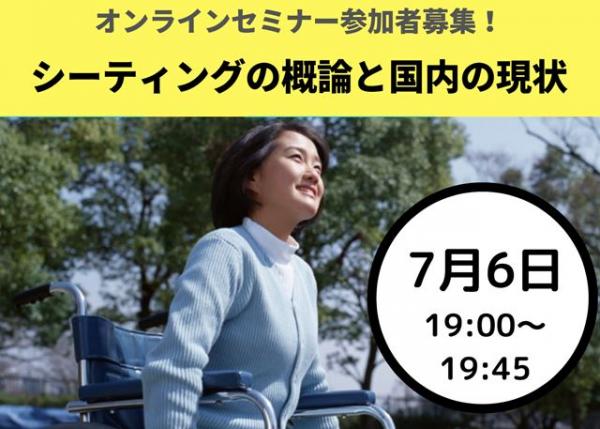 (07/06)「シーティングの概論と国内の現状」