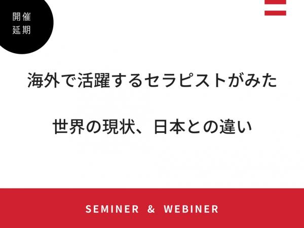 【セミナー】Web参加も可能！海外で活躍するセラピストがみた世界の現状、日本との違い