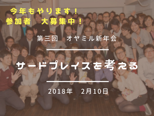 『2/10！今年もやります！』オヤミル新年会！