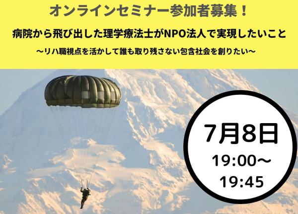 (07/08) 病院から飛び出した理学療法士がNPO法人で実現したいこと 