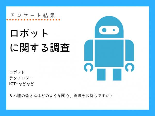 【アンケート結果】ロボット・テクノロジーへの興味関心は？