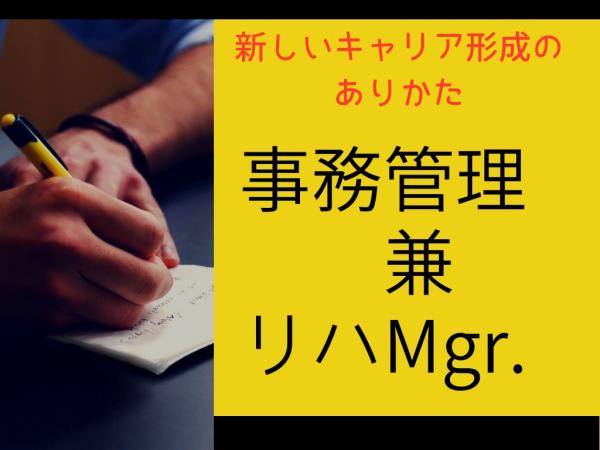 新しい働き方紹介【事務管理兼リハMgr.】