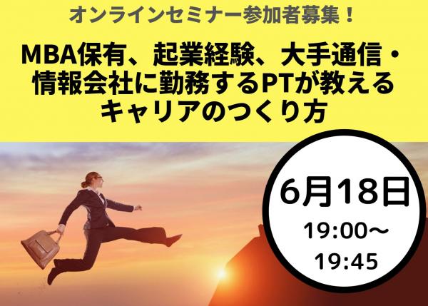 (06/18 )「MBA保有、起業経験、大手通信・情報会社に勤務するPTが教えるキャリアのつくり方」