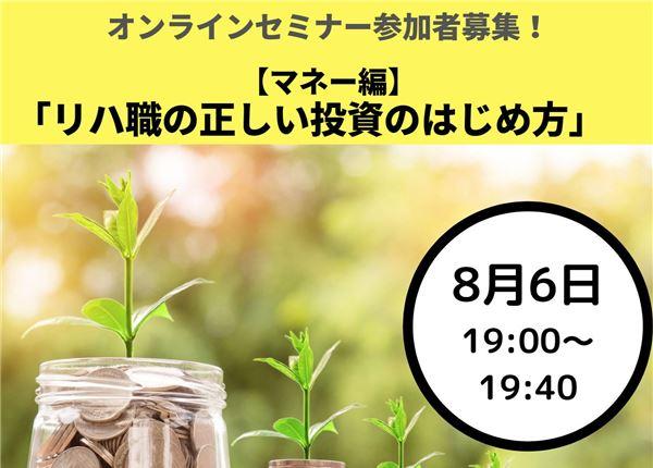 (08/06)『【マネー編】「リハ職の正しい投資のはじめ方」