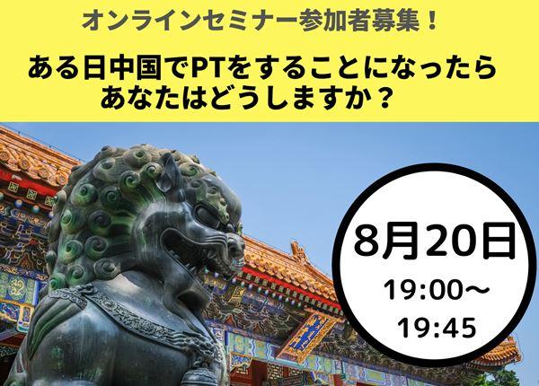 (08/20) ～ある日中国でPTをすることになったらあなたはどうしますか？～