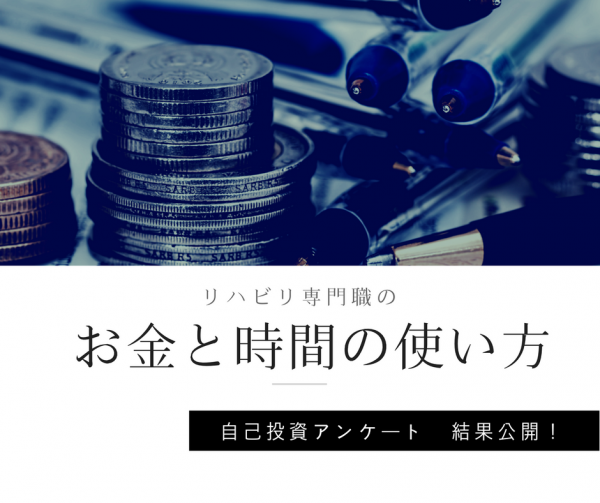 【アンケート結果】自己投資アンケート、リハ職のお金と時間の使い方とは？