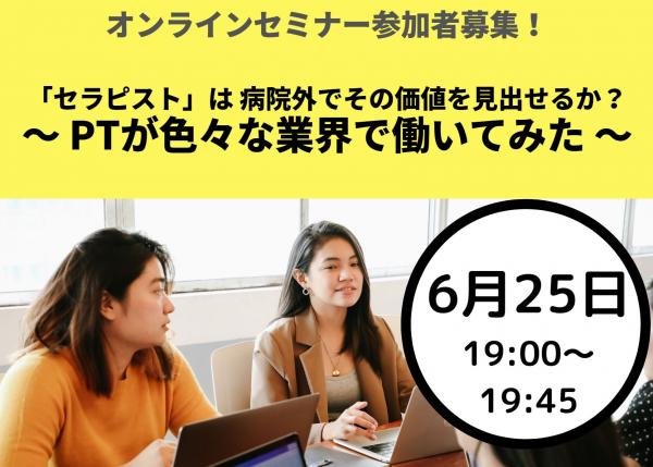 (06/25)「セラピスト」は病院外でその価値を見出せるか？～PTが色々な業界で働いてみた～