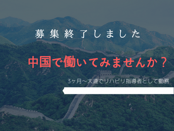 【募集終了】海外で働くチャンス！中国大連でリハビリ指導者として活躍してみませんか？